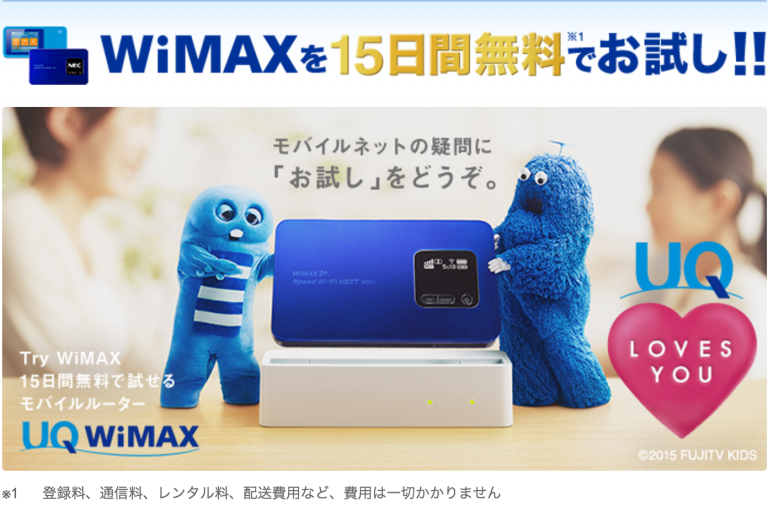 Try WiMAX 15日間無料