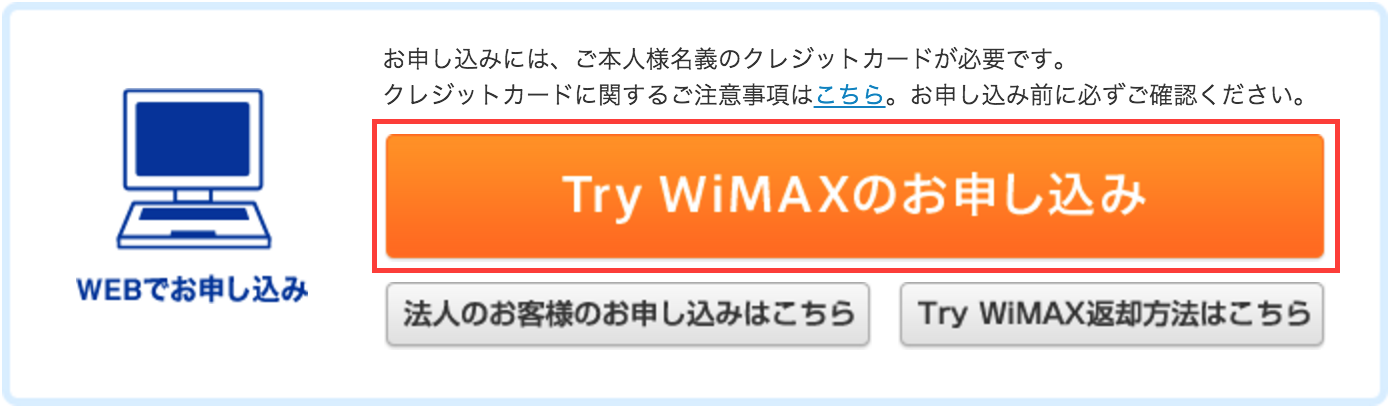 Try WiMAX お試し レンタル 申し込み