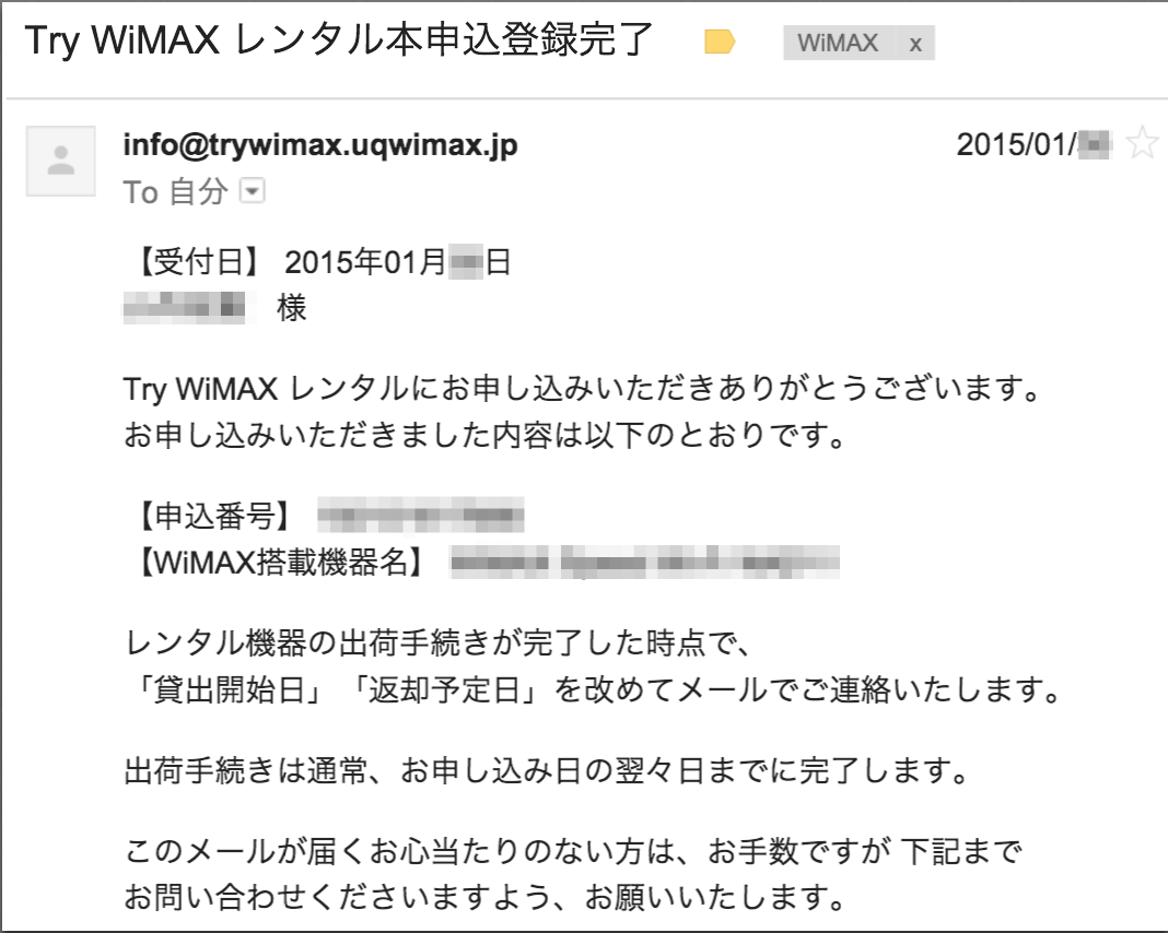 WiMAX お試し レンタル 本申込登録完了