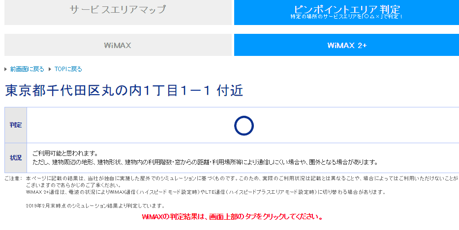Wimax ピンポイントエリア判定結果