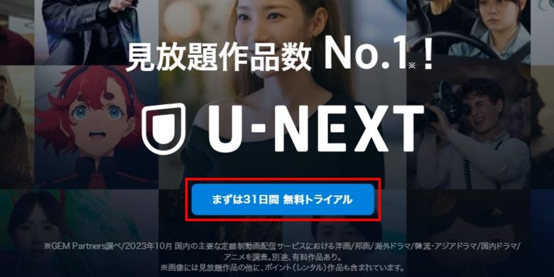 U-NEXT登録手順1