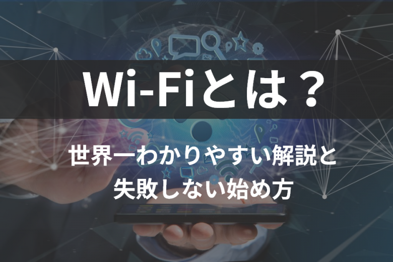 Wi Fiについての全知識 本当に今おすすめできるインターネット回線は2種類