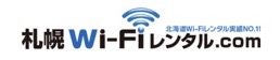 札幌Wi-Fiレンタル.comロゴ