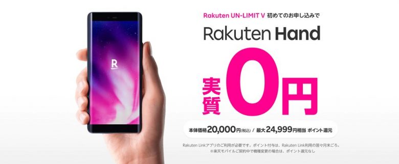 Rakuten Hand0円キャンペーン