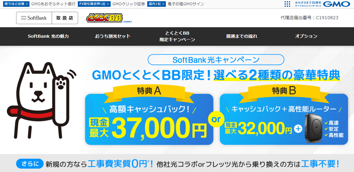 GMOとくとくBB×ソフトバンク光_トップ画面