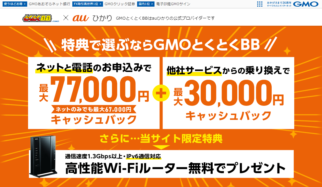 GMOとくとくBB×auひかり-TOPページ