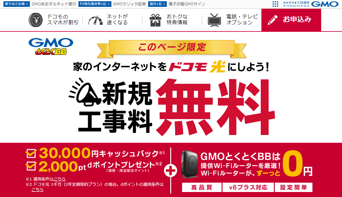 ドコモ光-GMOとくとくBB-TOPページ