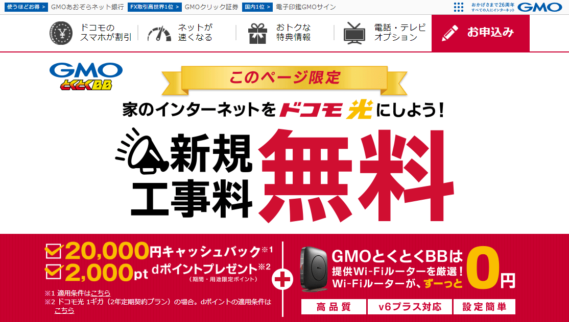 ドコモ光-GMOとくとくBB-TOPページ