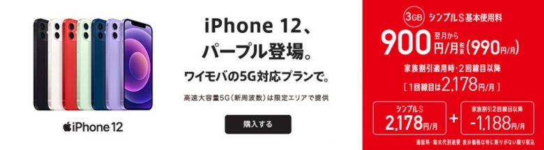 ワイモバイルiPhone12