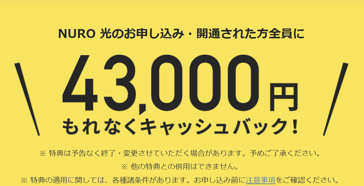 NURO光-4.3万円キャッシュバック
