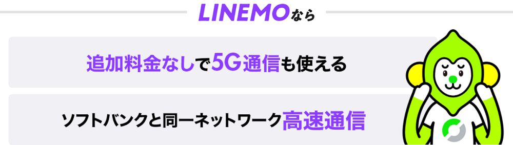 LINEMOの5Gイメージ