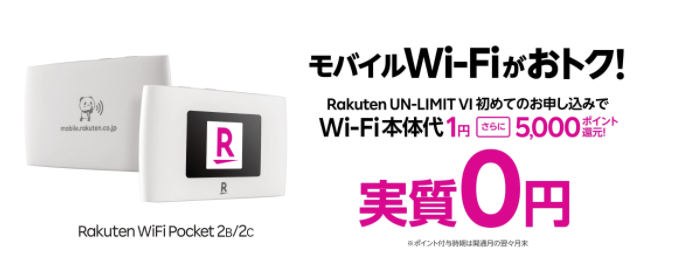 Rakuten WiFi Pocket 2 本体価格1円キャンペーン