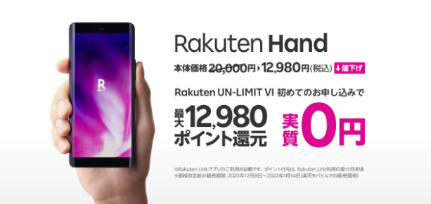  Rakuten Hand7,980ポイントプレゼントキャンペーン