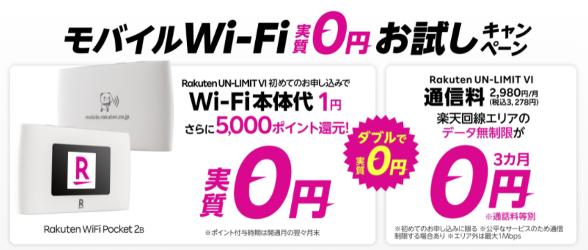 Rakuten WiFi Pocket 2 本体価格1円キャンペーン
