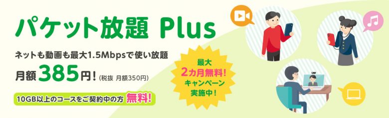 mineo パケット放題 Plus(1.5Mbps)最大2カ月無料キャンペーン