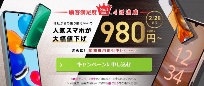 顧客満足度No.1記念キャンペーン｜スマホ大特価セール