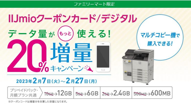【ファミリーマート限定】IIJmioクーポンカード/デジタル増量キャンペーン