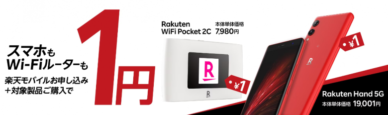 Rakuten Hand 5G／Rakuten WiFi Pocket 1円キャンペーン
