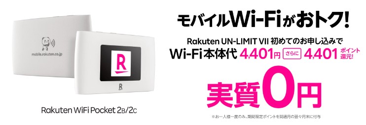 Rakuten WiFi Pocket 2 本体価格実質0円キャンペーン
