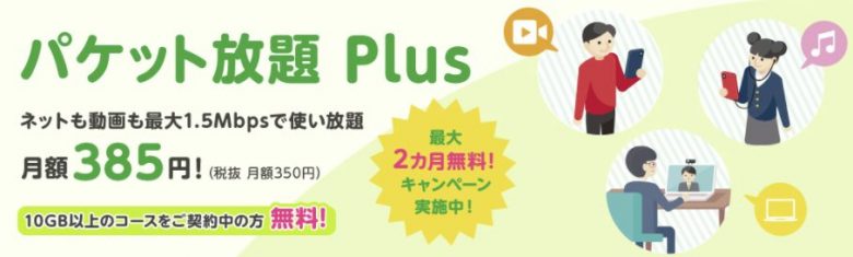 mineo	パケット放題 Plus(1.5Mbps)最大2カ月無料キャンペーン