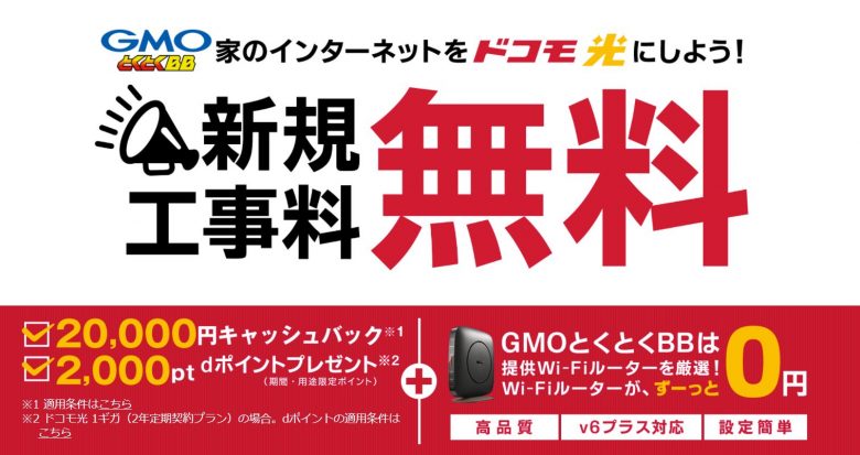 ドコモ光-GMOとくとくBB-トップ画面