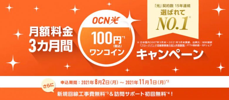 OCN-光-100円ワンコインキャンペーン