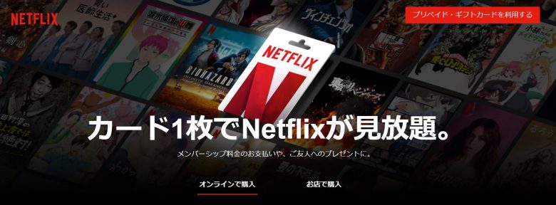 Netflix-プリぺイド