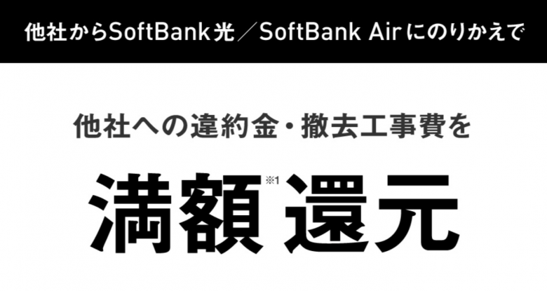 SoftBank-あんしん乗り換えキャンペーン