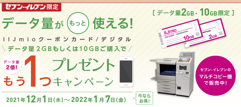 セブン‐イレブン限定 IIJmioクーポンカード/デジタルキャンペーン