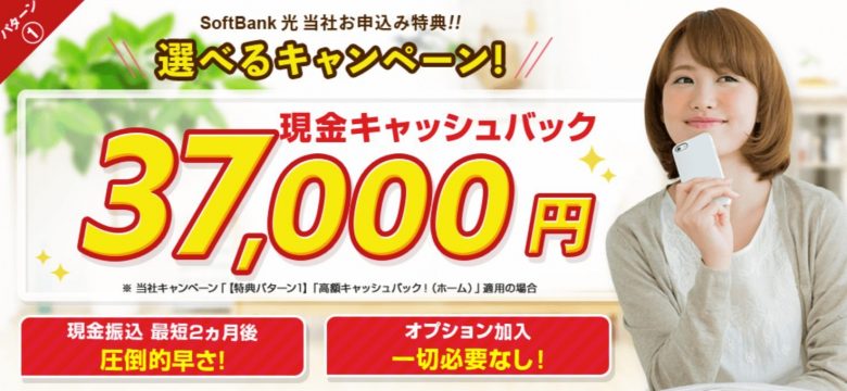 SoftBank光-アウンカンパニーキャッシュバック