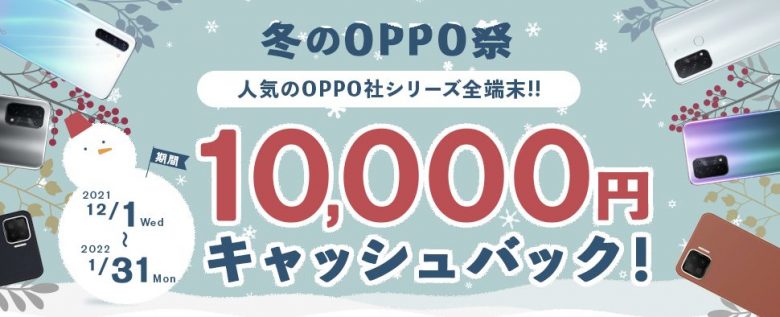 冬のOPPO祭 10,000円キャッシュバックキャンペーン