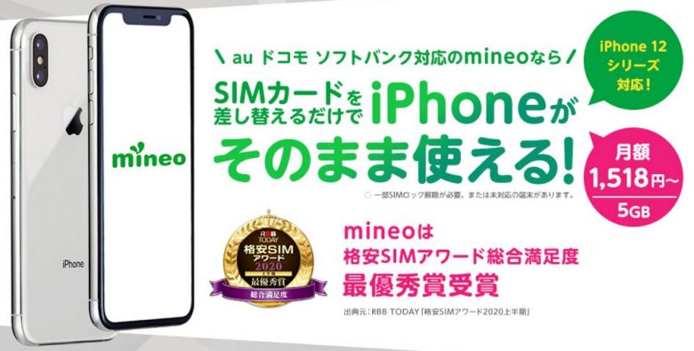 mineoで使えるiPhone