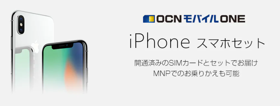 OCNモバイルのiPhoneセット
