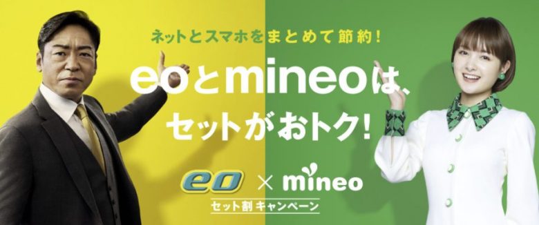 eo × mineoセット割キャンペーン