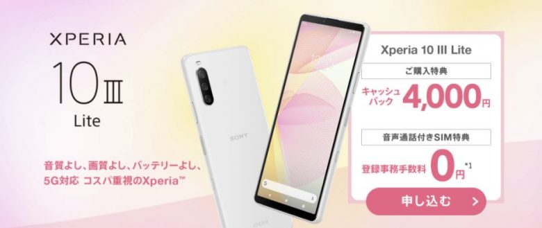 【NURO Mobile】Xperia™ ご購入特典