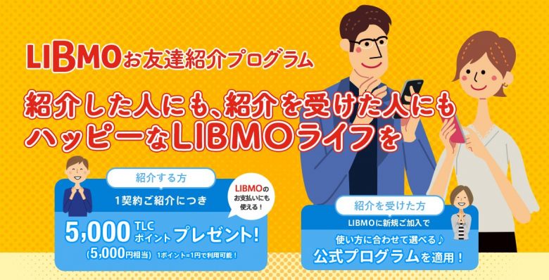 LIBMOお友達紹介プログラム