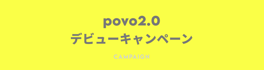 povo2.0 デビューキャンペーン