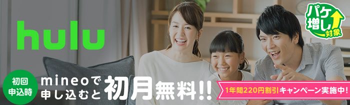 Hulu 1年間220円割引キャンペーン