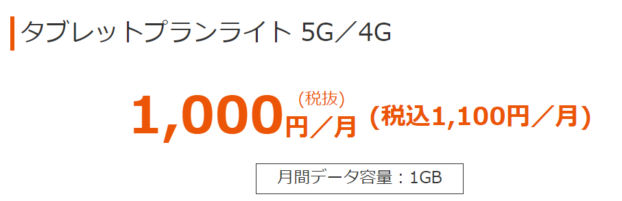 タブレットプランライト 5G／4G