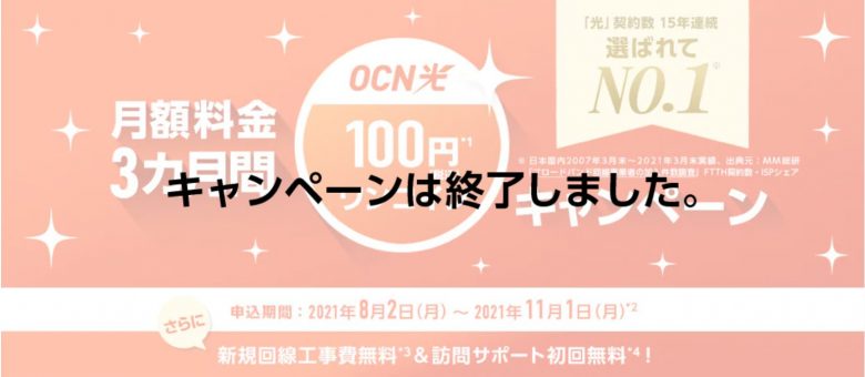 OCN光-100円ワンコインキャンペーン終了