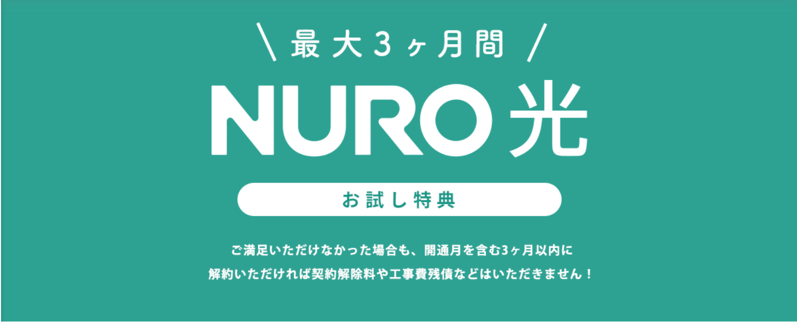 お試し特典-NURO-光
