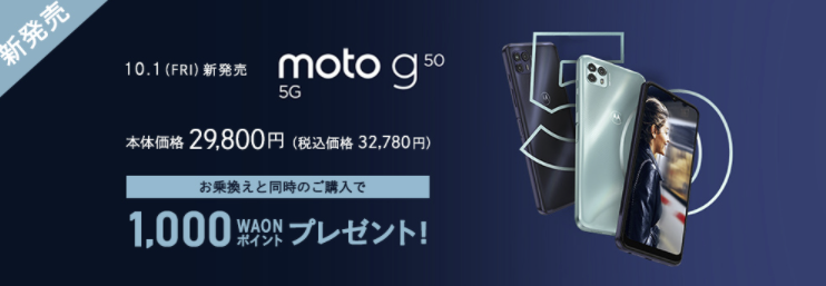 「moto g50 5G」同時購入キャンペーン