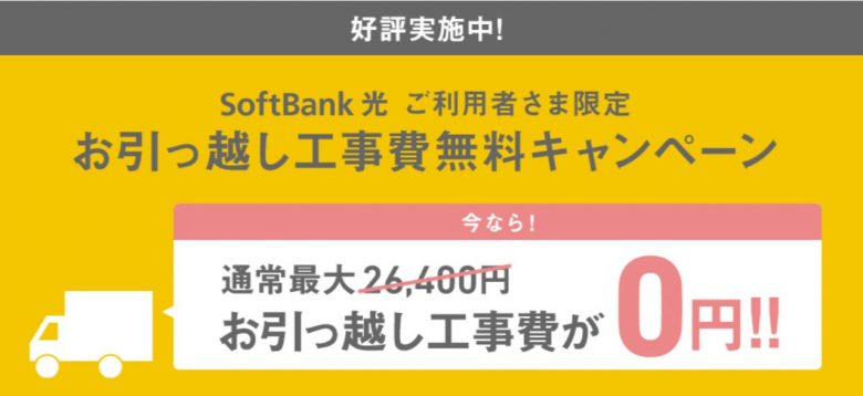 SoftBank光の引っ越しキャンペーン