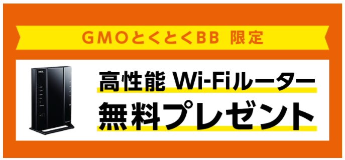 auひかり-GMOとくとくBB-Wi-Fiルーター無料