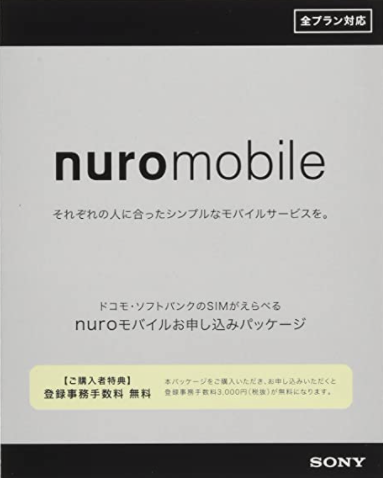 NUROモバイル　エントリーパッケージ