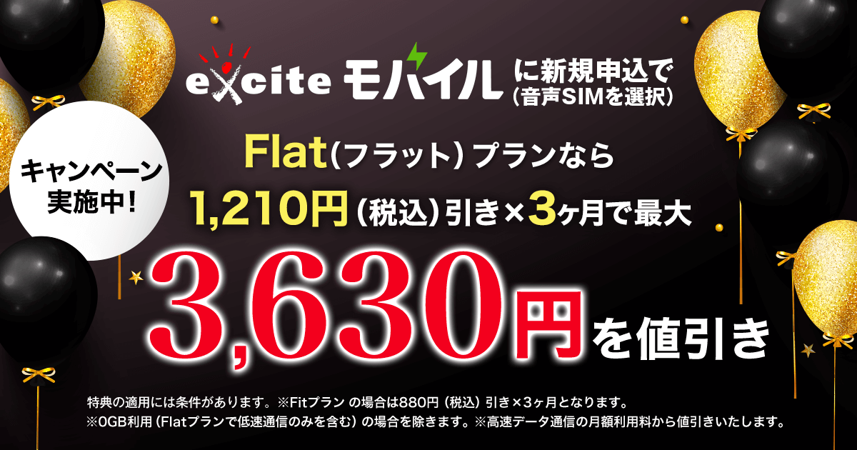 FitもFlatも3GBが3ヶ月（実質）0円キャンペーン
