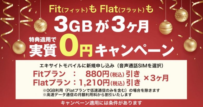 FitもFlatも3GBが3ヶ月（実質）「0円」キャンペーン