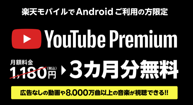 YouTube Premium 3カ月無料