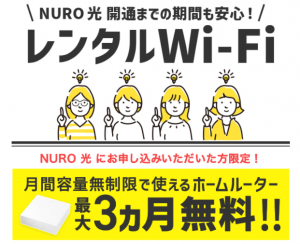 NURO光_レンタルWi-Fi