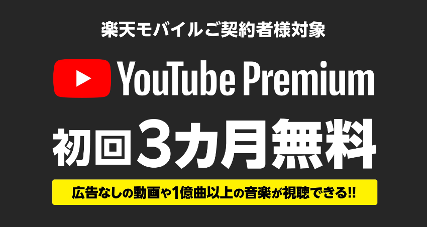 YouTube Premium 3カ月無料キャンペーン